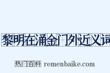 黎明在涌金门外近义词是什么意思的图片